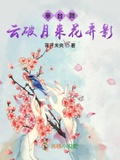 章台舞：雲破月來花弄影