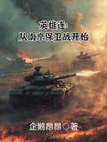 英雄連：從南京保衛戰開始