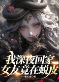我深夜回家，女友竟然在蛻皮！