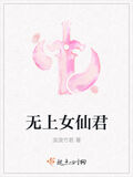 無上女仙君