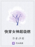 快穿女神超級燃