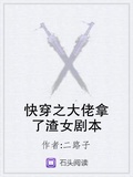 快穿之大佬拿了渣女劇本