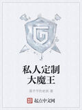 私人定製大魔王