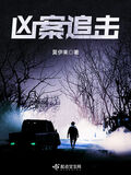 兇案追擊