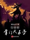 九叔的掌門大弟子