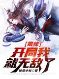震驚，開局我就無敵了