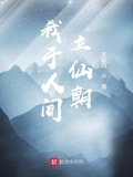 我於人間立仙朝