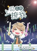 上司總是撩我撩我