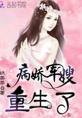病嬌軍嫂，重生了！