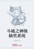 斗破之神級抽獎系統