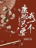 清穿之康熙只要我一個