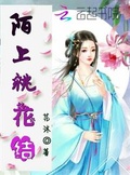 陌上桃花結