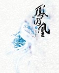 鳳求凰