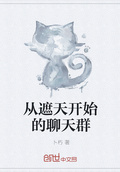從遮天開始的聊天群