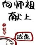 向師祖獻上鹹魚