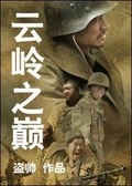 雲嶺之顛