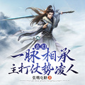 玄幻：一脈相承，主打仗勢凌人