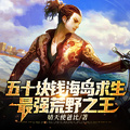 五十塊錢海島求生，最強荒野之王