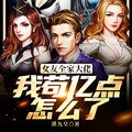 女友全家大佬！我苟億點怎麼了？