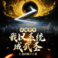 妖魔世界：我以系統成武聖！