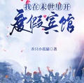 我在末世里開度假賓館