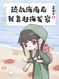 流放海南后我靠趕海發家