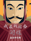 我在戰國當間諜