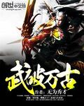 武破萬古