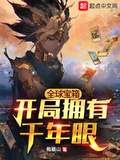 全球寶箱：開局擁有千年眼