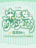 宋醫生的小寵溺