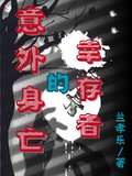 意外身亡的倖存者