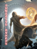 開局曝光重生身份：我要拯救世界