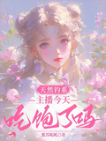 天然釣系：主播今天吃飽了嗎？