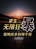 求生：無限狂暴我物資多到用不完