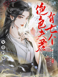 女尊：科舉之絕色夫君有七個