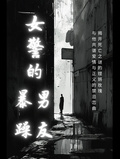 女警的暴躁男友