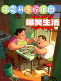 搞笑母子吃播的爆笑生活