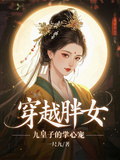 穿越胖女，九皇子的掌心寵