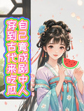 穿到古代來吃瓜，自己竟成劇中人
