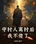 守村人離村后，我不傻了