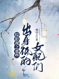 綜影視之那些出身低的女配們