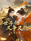 世子他又爭又搶