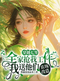 全家搶我工作，我送他們農場改造