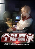 全能贏家