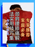 頸肩腰膝痛解法：實用技巧集