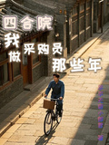 四合院：我做採購員那些年