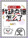 都九州第一了，我缺點德怎麼了
