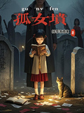 孤女墳