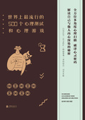 世界上最流行的500個心理測試和心理遊戲