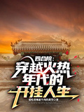 四合院：穿越火熱年代的開掛人生